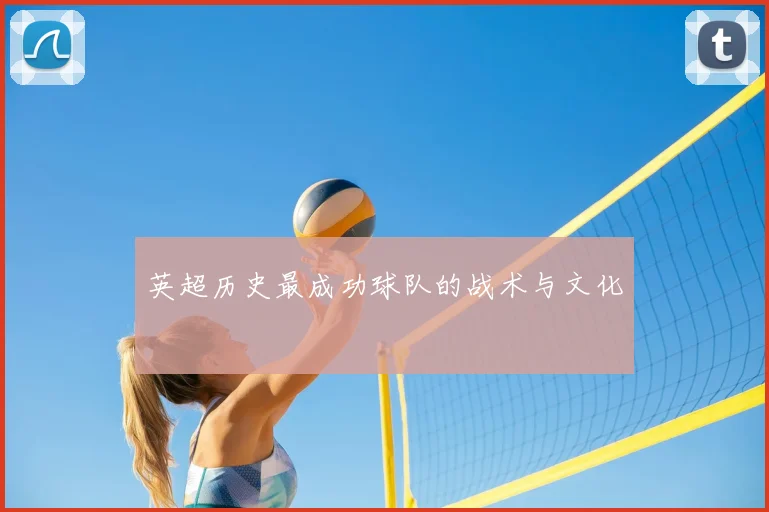 英超历史最成功球队的战术与文化