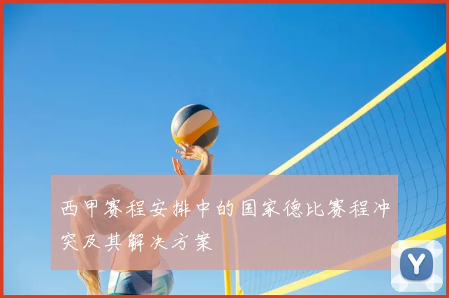 西甲赛程安排中的国家德比赛程冲突及其解决方案