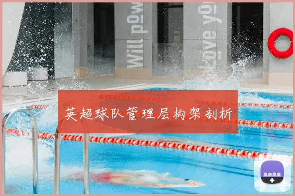 英超球队管理层构架剖析