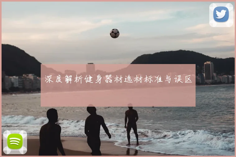 深度解析健身器材选材标准与误区