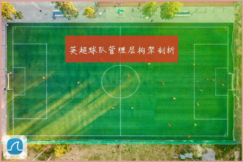 英超球队管理层构架剖析