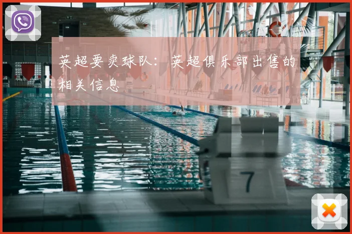 英超要卖球队：英超俱乐部出售的相关信息