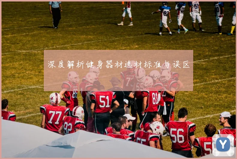 深度解析健身器材选材标准与误区