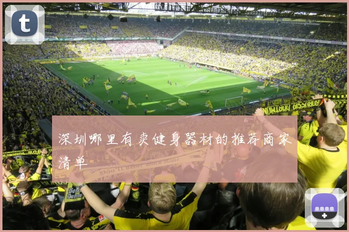 深圳哪里有卖健身器材的推荐商家清单