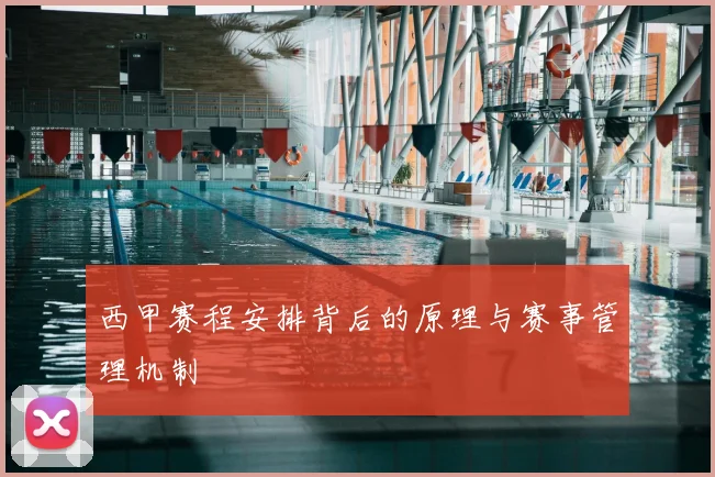 西甲赛程安排背后的原理与赛事管理机制
