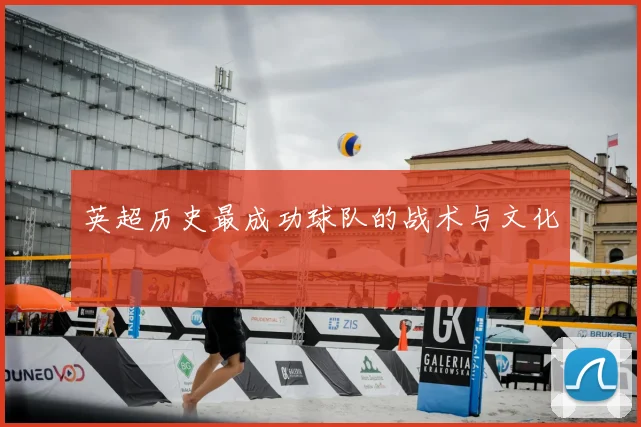 英超历史最成功球队的战术与文化