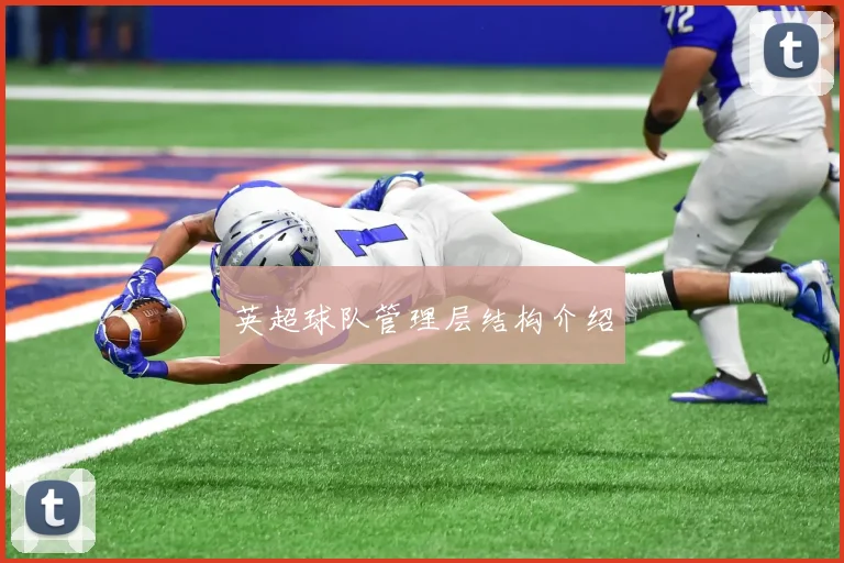 英超球队管理层结构介绍
